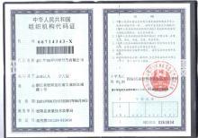 浙江華田特種材料有限公司,組織機構(gòu)代碼證