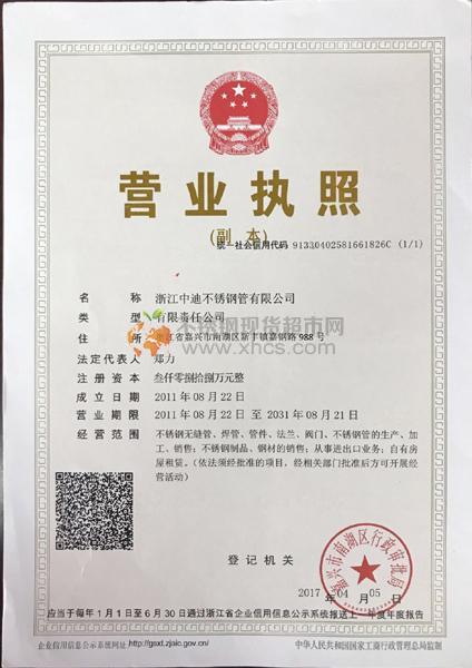 浙江中迪不銹鋼管有限公司營(yíng)業(yè)執(zhí)照