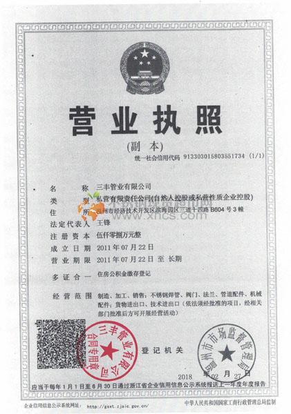 三豐管業有限公司營業執照