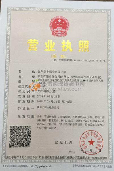 溫州正豐鋼業有限公司營業執照