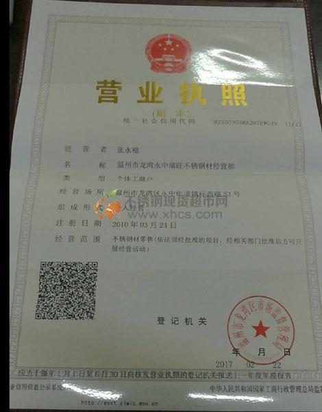 溫州市龍灣永中瑞旺不銹鋼材經營部營業執照