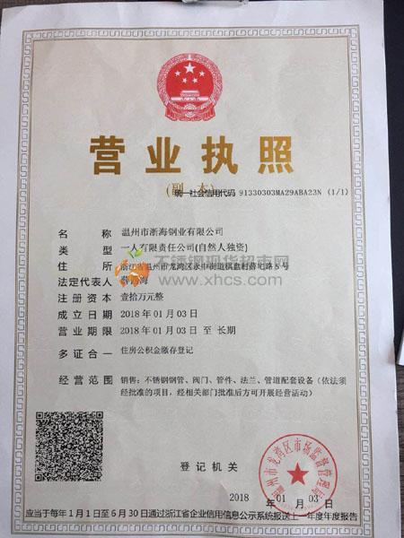 溫州市浙海鋼業有限公司營業執照