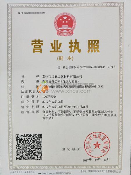 泰州市璟霖金屬材料有限公司營業(yè)執(zhí)照