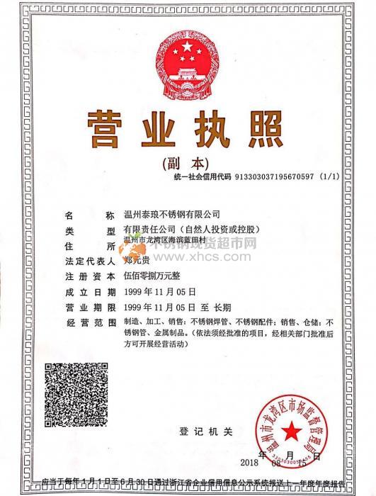 溫州泰瑯不銹鋼有限公司營業(yè)執(zhí)照