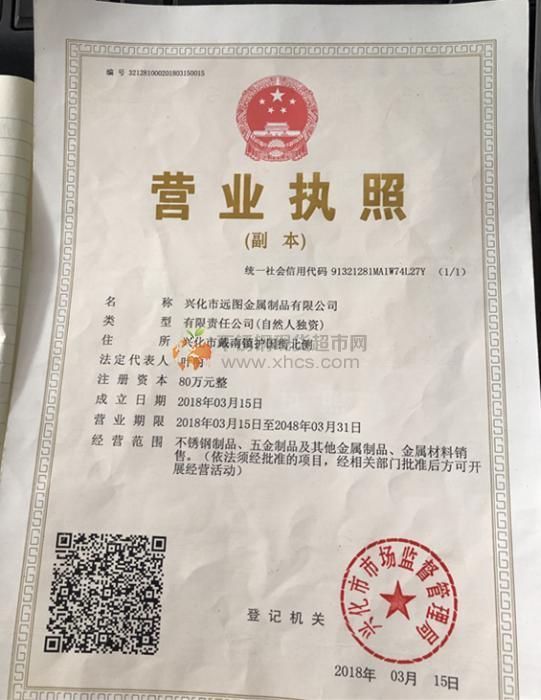 興化市遠圖金屬制品有限公司營業執照