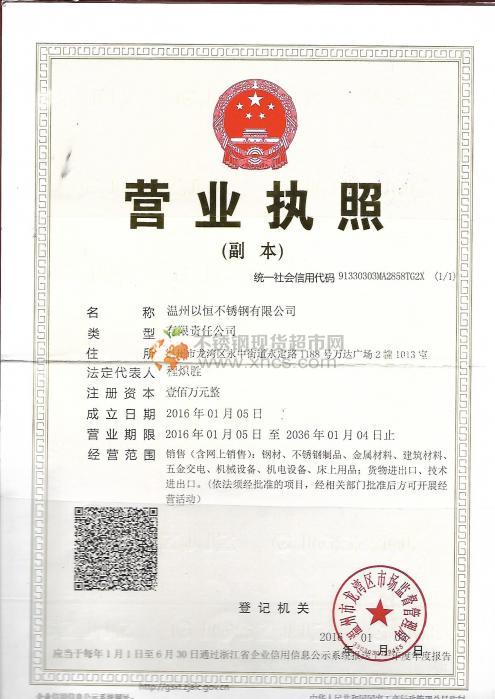 溫州以恒不銹鋼有限公司營業執照