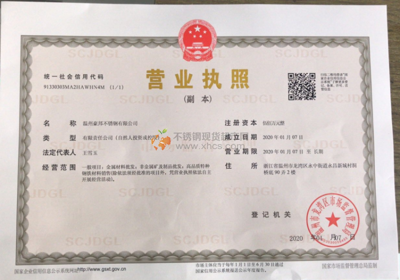 溫州豪邦不銹鋼有限公司營(yíng)業(yè)執(zhí)照