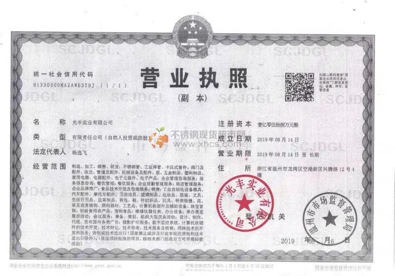 光豐實業(yè)有限公司營業(yè)執(zhí)照