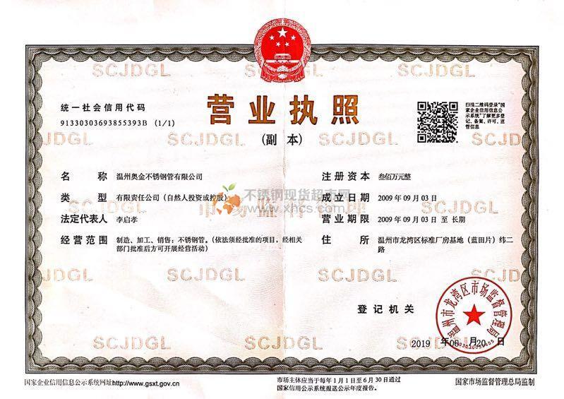 溫州奧金不銹鋼管有限公司營業執照