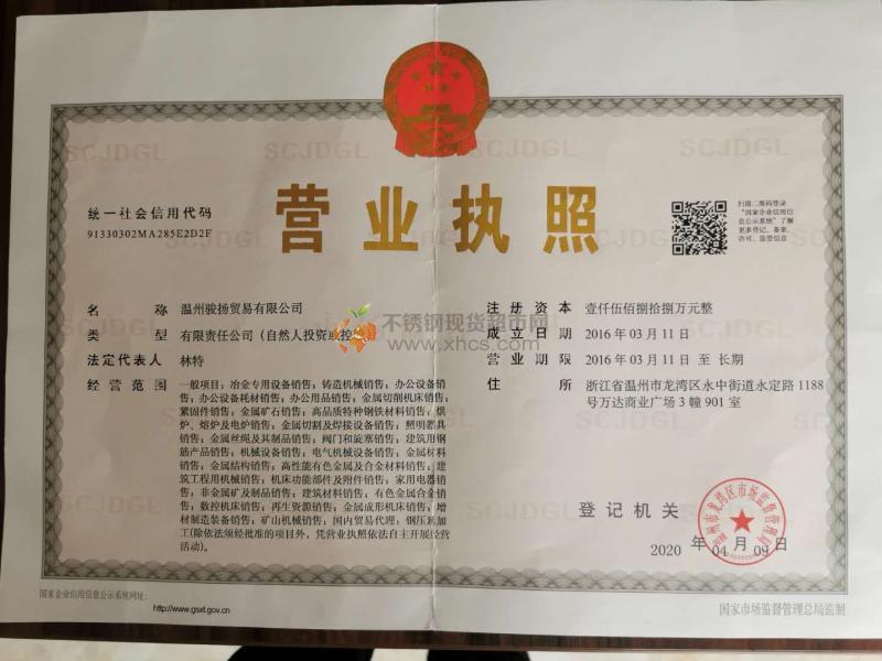 溫州駿揚貿(mào)易有限公司營業(yè)執(zhí)照