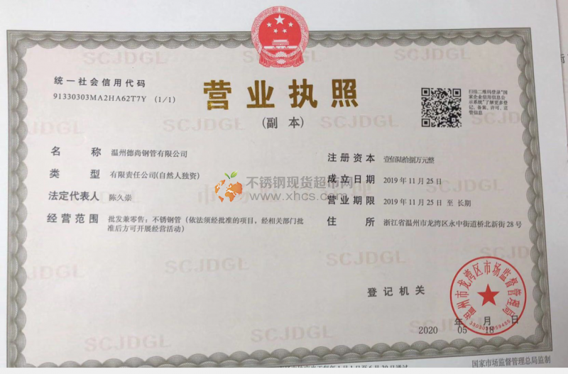 溫州德尚鋼管有限公司營業執照