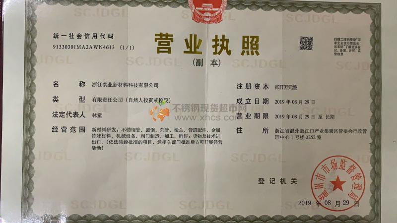浙江泰業新材料科技有限公司營業執照