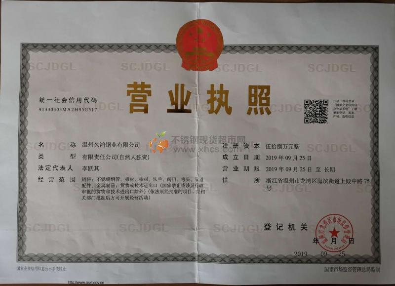 溫州久鴻鋼業有限公司營業執照