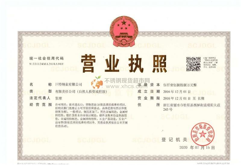 巨特鋼業有限公司營業執照