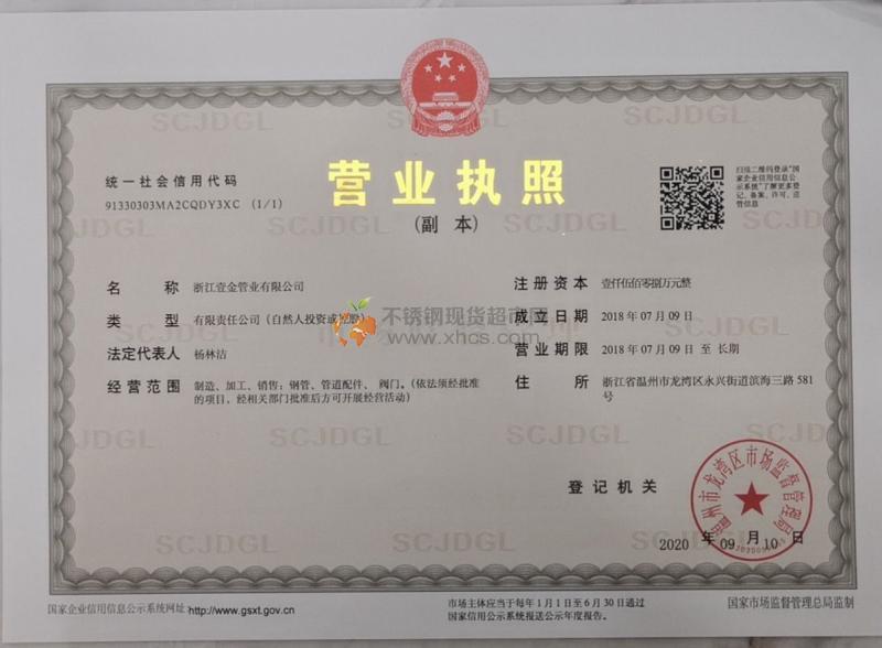 浙江壹金管業有限公司營業執照