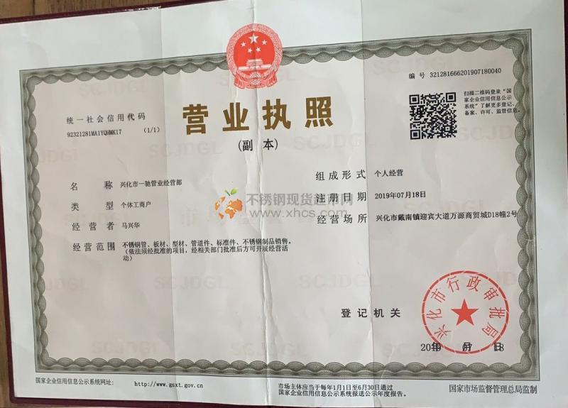 興化市一馳管業經營部營業執照