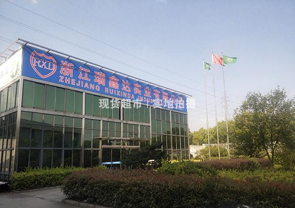 浙江瑞鑫達實業有限公司