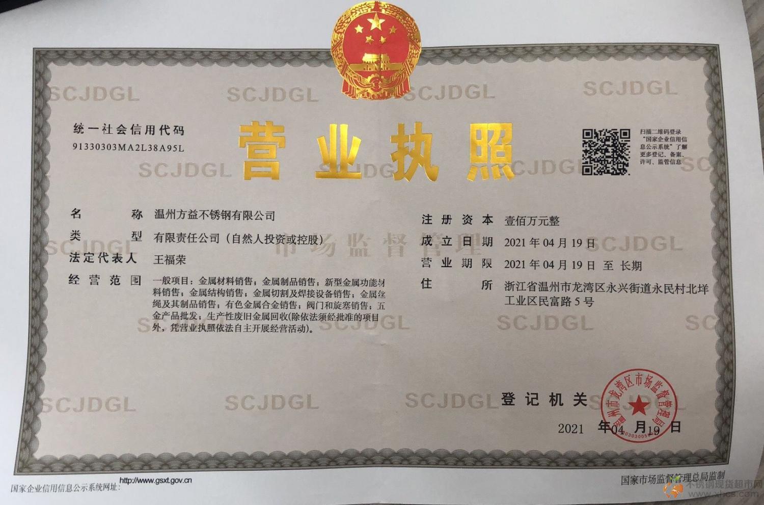 溫州方益不銹鋼有限公司營業執照