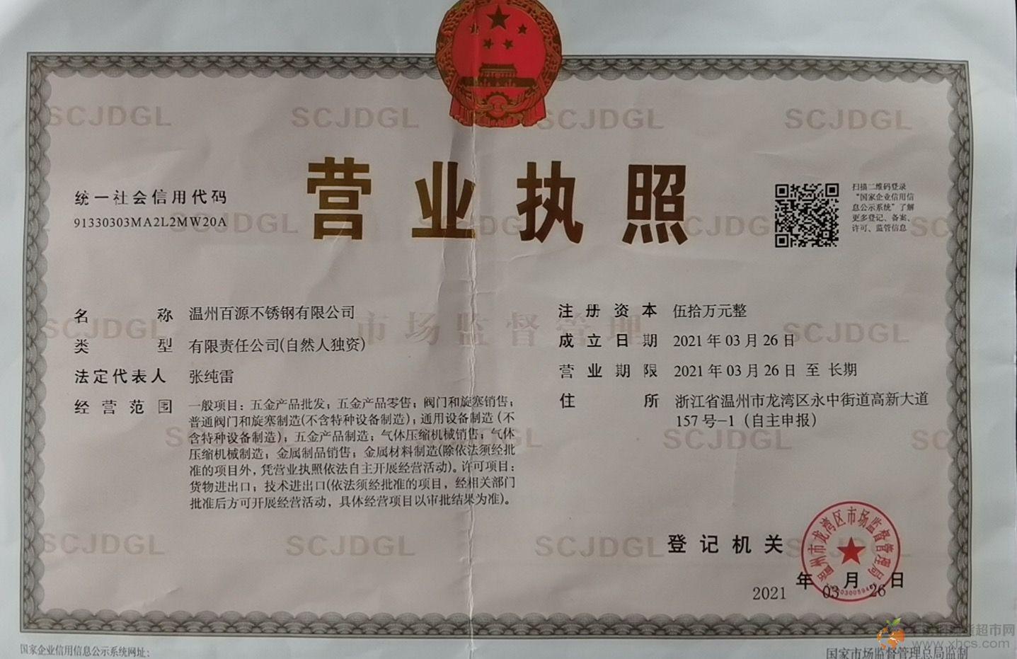 溫州百源不銹鋼有限公司營業執照