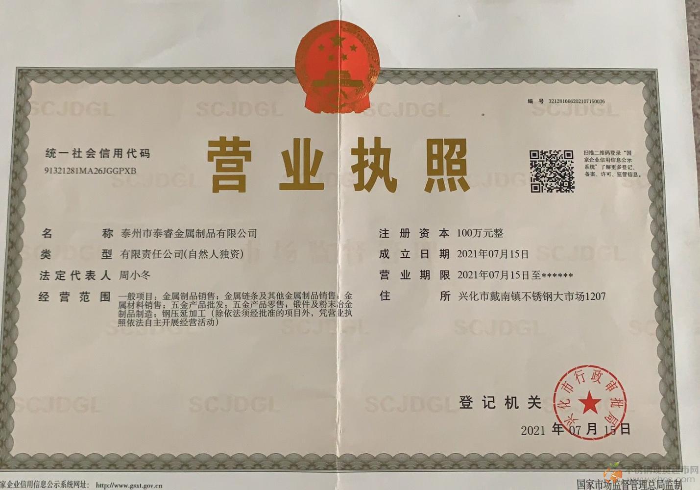 泰州市泰睿金屬制品有限公司營業執照