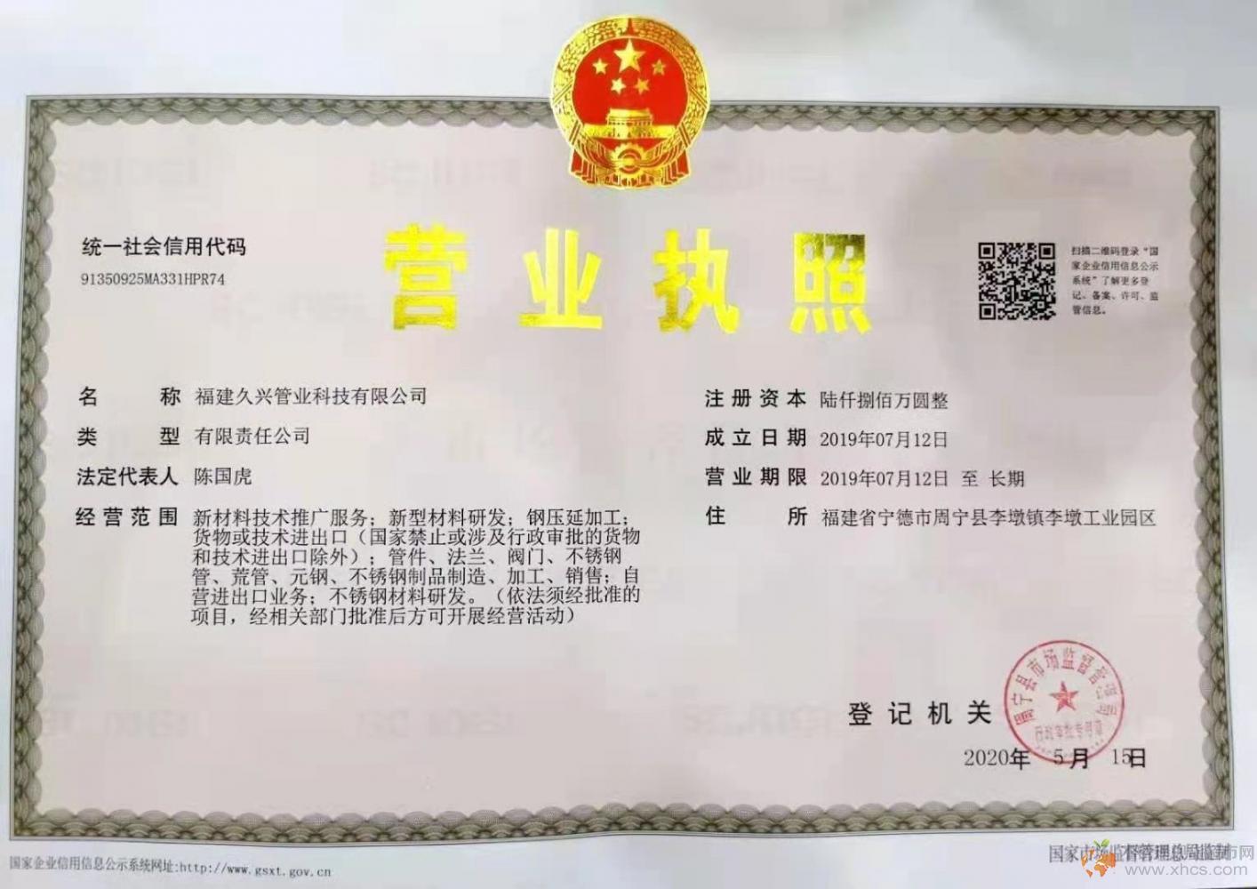 福建久興管業科技有限公司營業執照