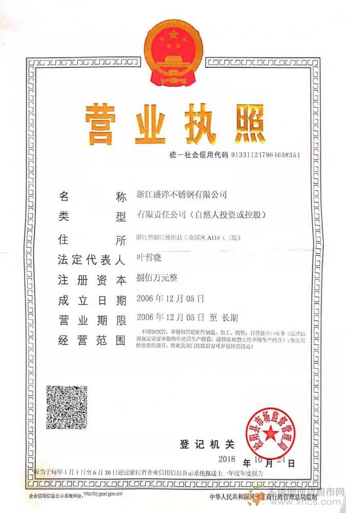 浙江盛洋不銹鋼有限公司營業執照