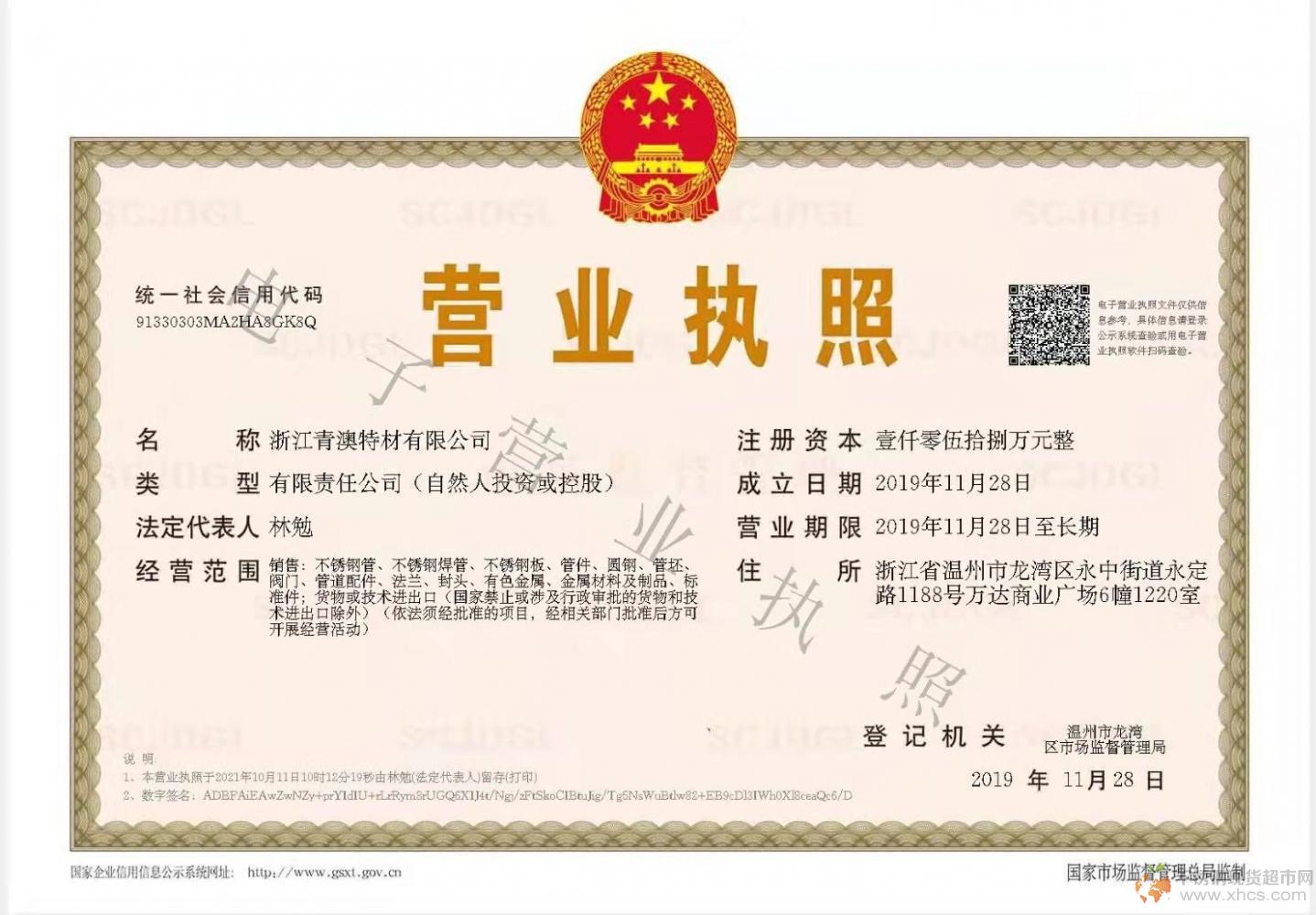 浙江青澳特材有限公司營業執照