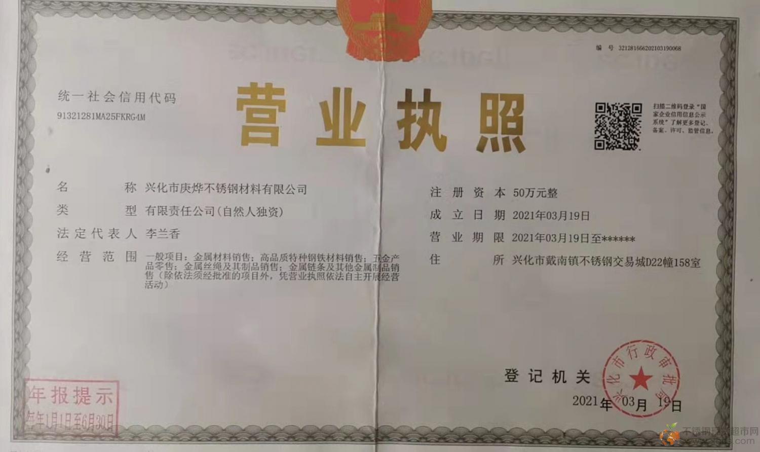 興化市庚燁不銹鋼材料有限公司營業執照