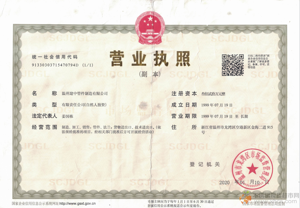 溫州建中管件制造有限公司營業執照