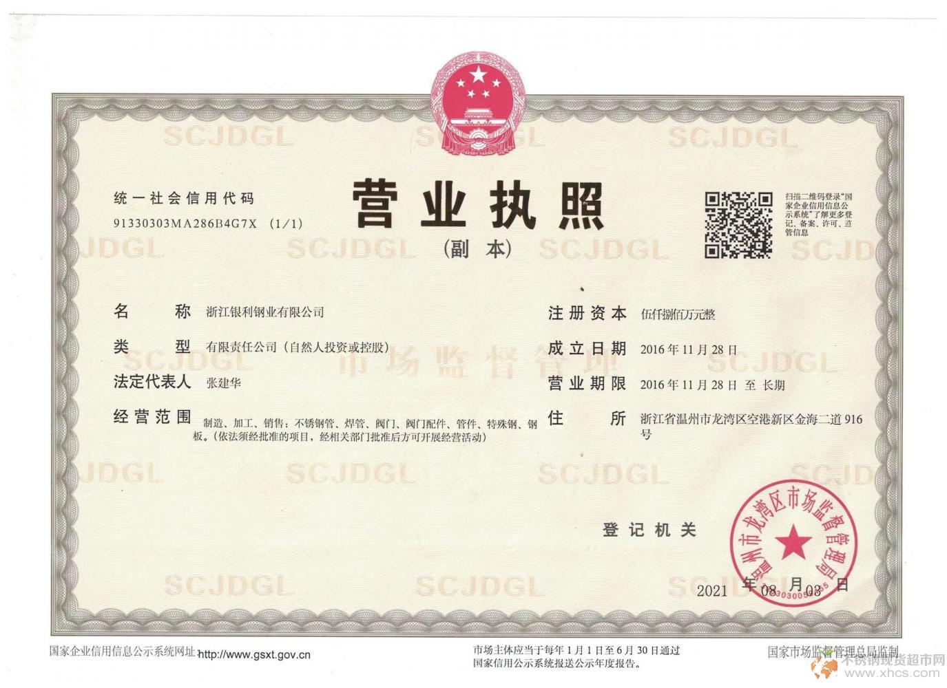 浙江銀利鋼業有限公司營業執照