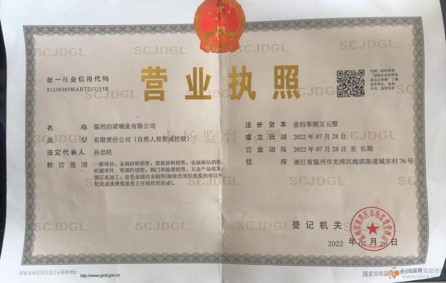 溫州啟諾鋼業有限公司營業執照