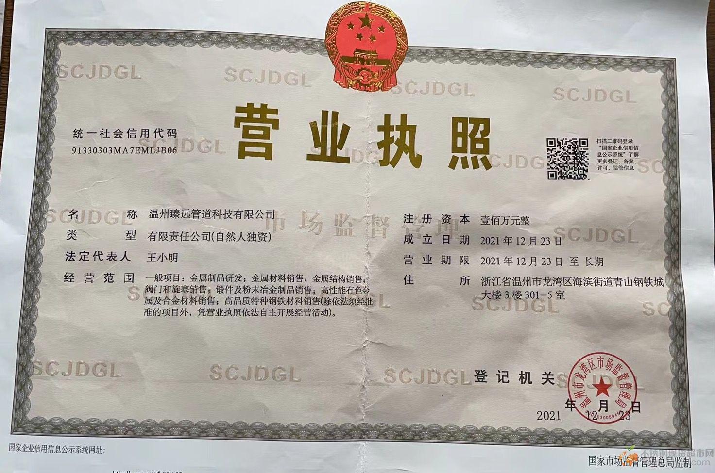 溫州臻遠管道科技有限公司營業(yè)執(zhí)照