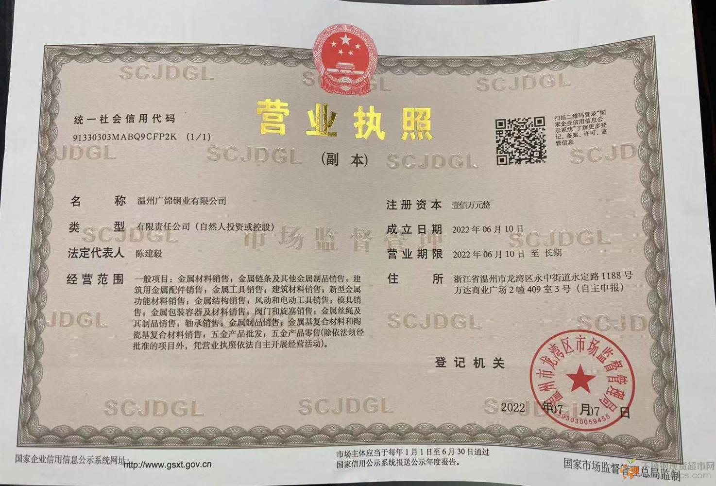 溫州廣錦鋼業有限公司營業執照
