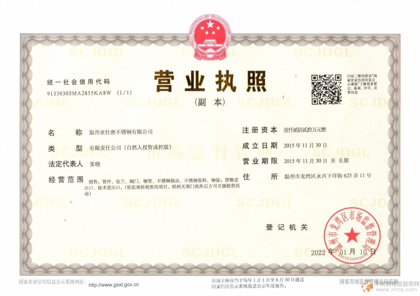 溫州亞仕密不銹鋼有限公司營業(yè)執(zhí)照