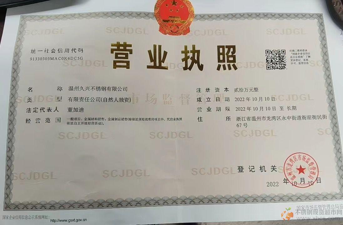 溫州久興不銹鋼有限公司營業執照