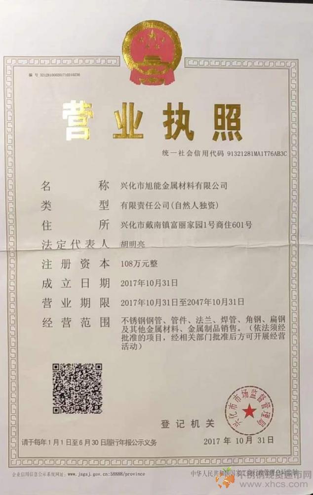 興化市旭能金屬材料有限公司營業執照