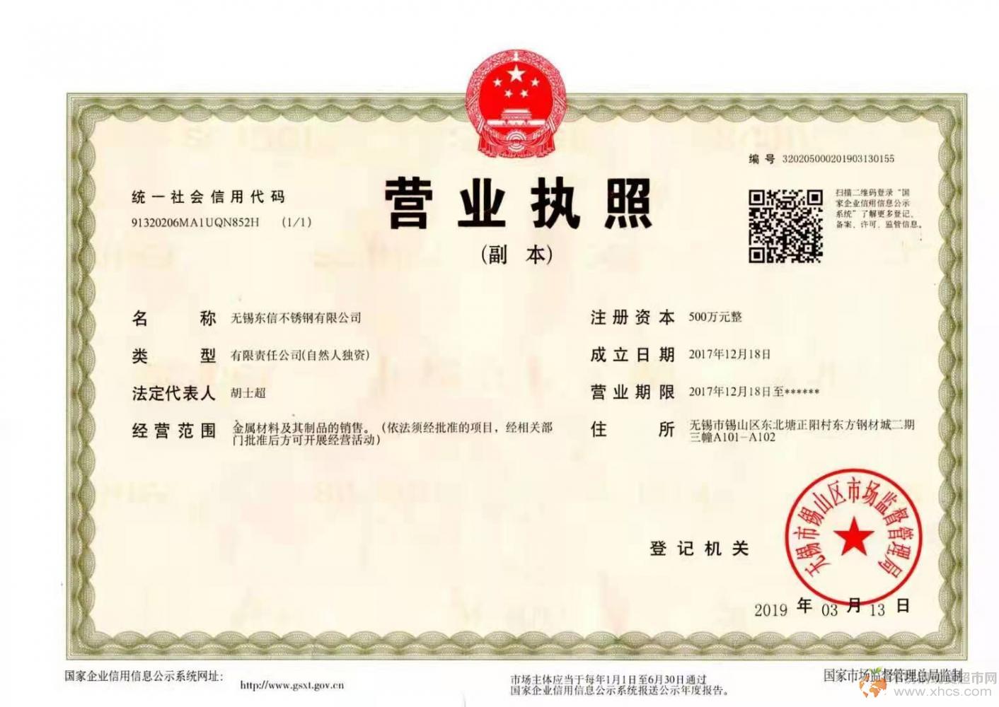 無(wú)錫東信不銹鋼有限公司營(yíng)業(yè)執(zhí)照