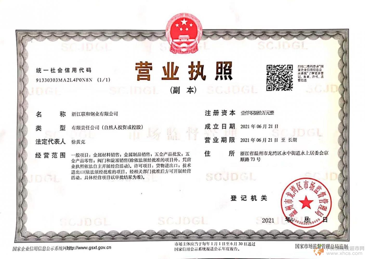 浙江聯和鋼業有限公司營業執照