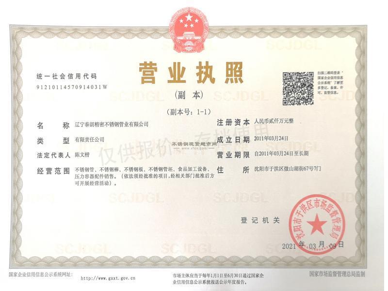 遼寧泰朗精密不銹鋼管業(yè)有限公司營業(yè)執(zhí)照