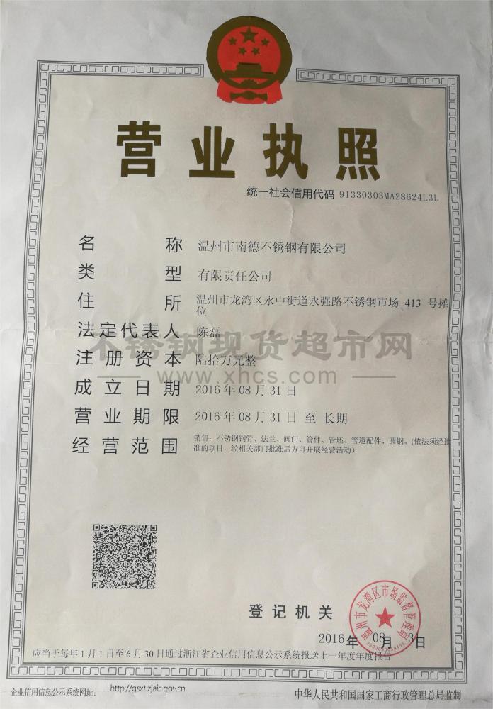 溫州市南德不銹鋼有限公司營業(yè)執(zhí)照