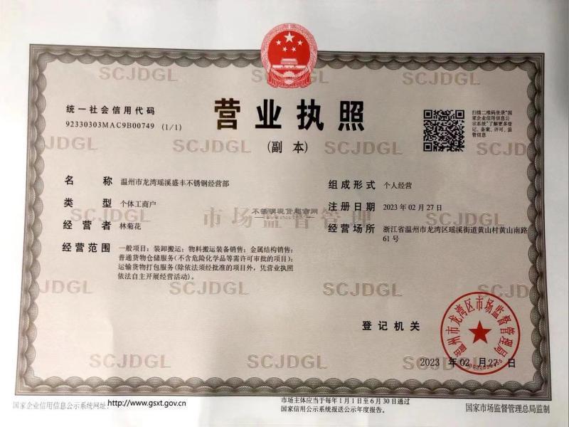 溫州市龍灣瑤溪盛豐不銹鋼經營部營業執照