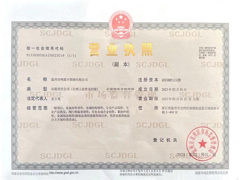 溫州市鴻源不銹鋼有限公司營業執照