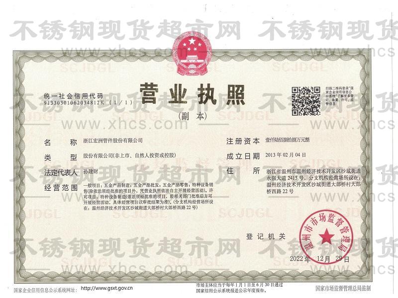 浙江宏洲管件股份有限公司營(yíng)業(yè)執(zhí)照