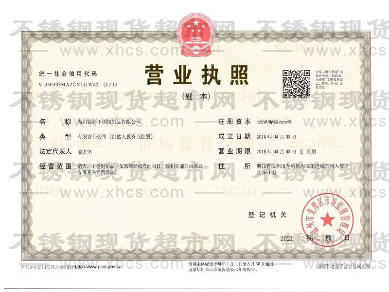 溫州得高不銹鋼制品有限公司營業執照