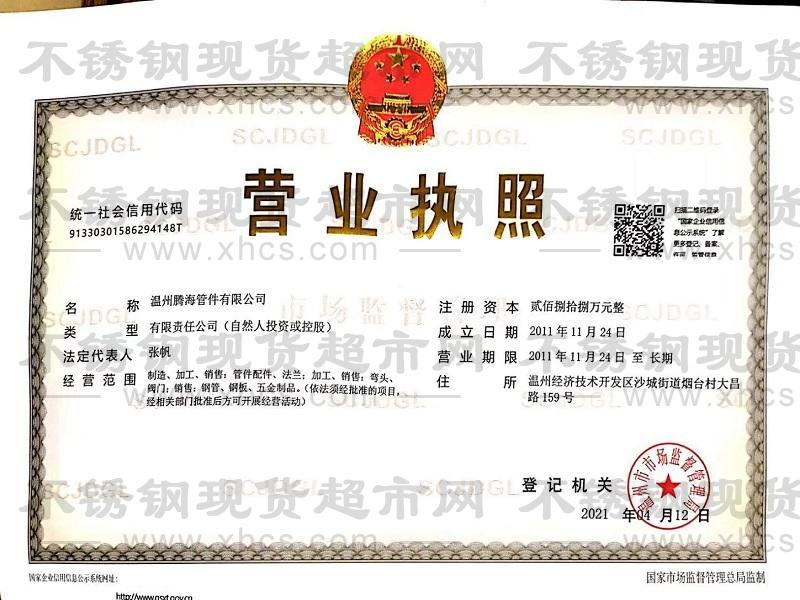 溫州騰海管件有限公司營(yíng)業(yè)執(zhí)照