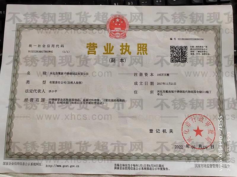 興化市鷺新不銹鋼制品有限公司營(yíng)業(yè)執(zhí)照