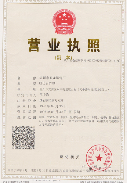溫州市亞龍鋼管廠營業(yè)執(zhí)照