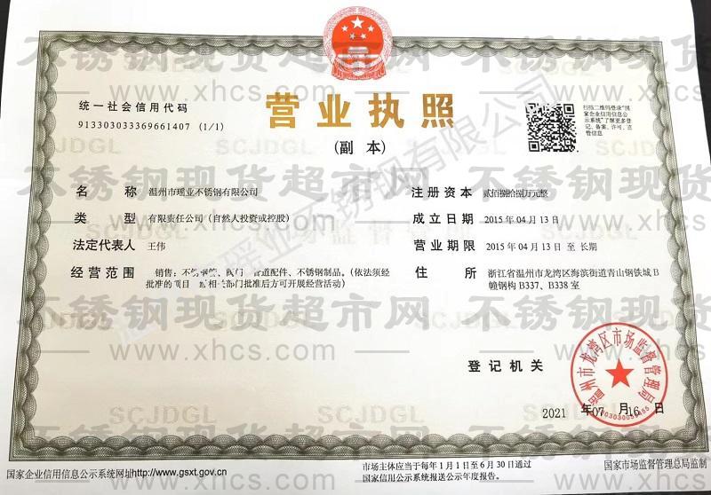 溫州市瑤業不銹鋼有限公司營業執照