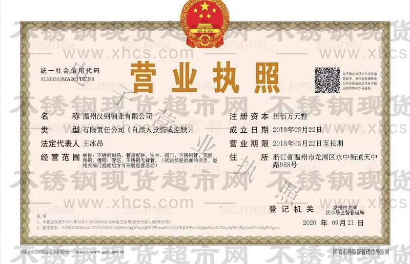溫州漢鋼鋼業有限公司營業執照