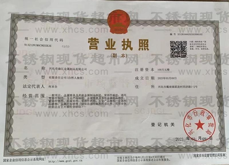 興華市渝江金屬制品有限公司營(yíng)業(yè)執(zhí)照